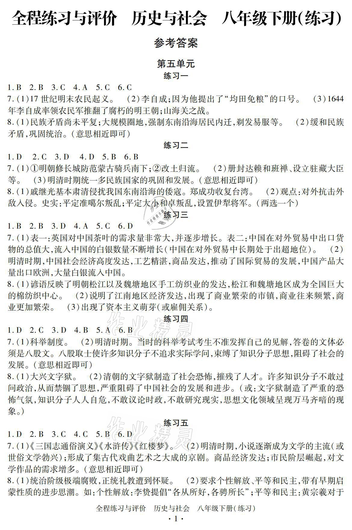 2021年全程練習(xí)與評價八年級歷史與社會下冊人教版練習(xí)專版 參考答案第1頁