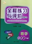 2021年全程练习与评价八年级科学下册浙教版练习版