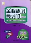 2021年全程練習(xí)與評(píng)價(jià)八年級(jí)英語(yǔ)下冊(cè)人教版練習(xí)版