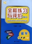 2021年全程練習與評價八年級數學下冊浙教版練習版
