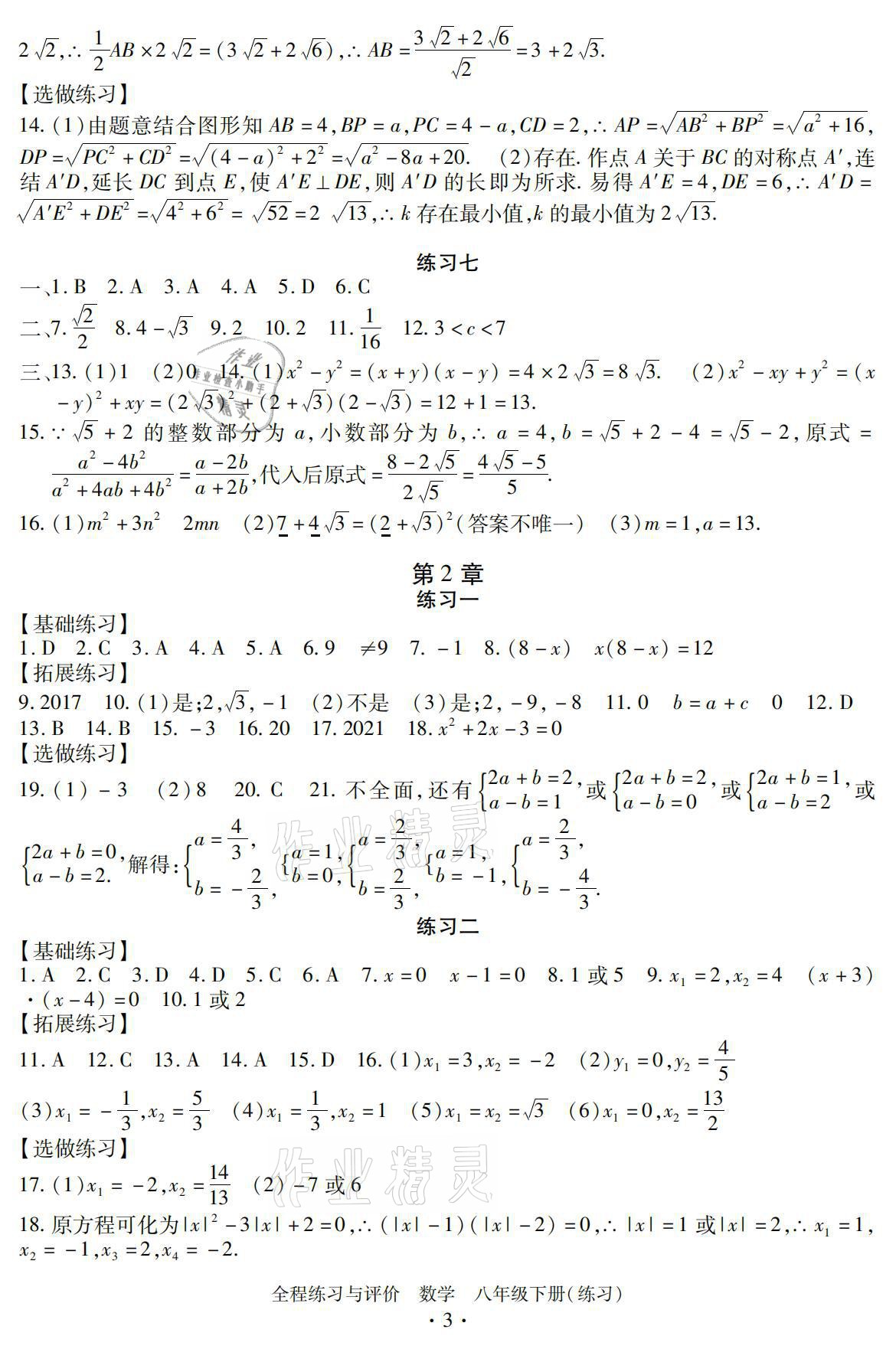 2021年全程練習(xí)與評價八年級數(shù)學(xué)下冊浙教版練習(xí)版 參考答案第3頁