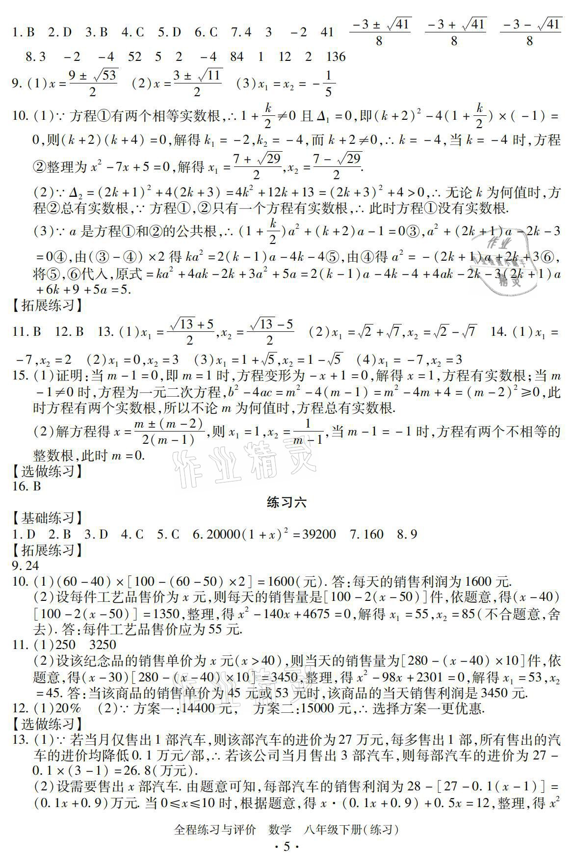 2021年全程練習(xí)與評價八年級數(shù)學(xué)下冊浙教版練習(xí)版 參考答案第5頁