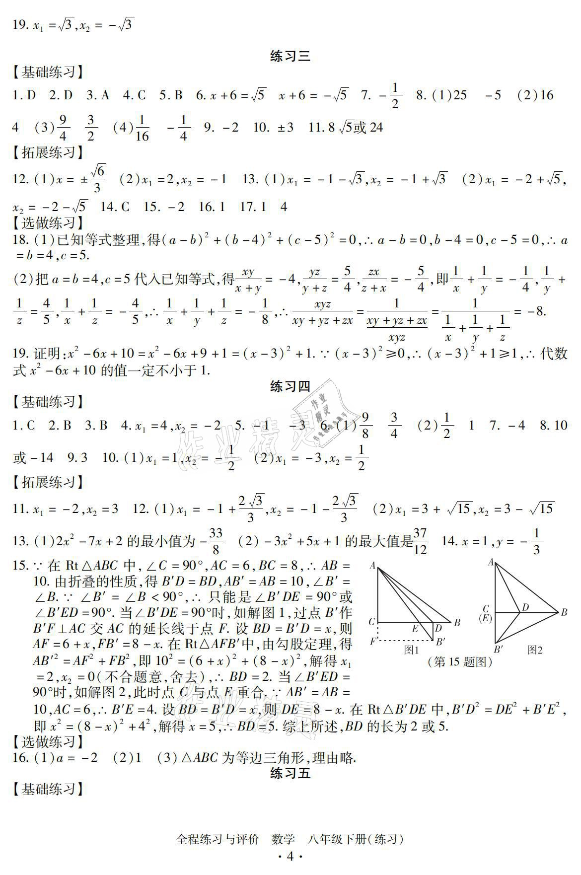 2021年全程練習(xí)與評價八年級數(shù)學(xué)下冊浙教版練習(xí)版 參考答案第4頁