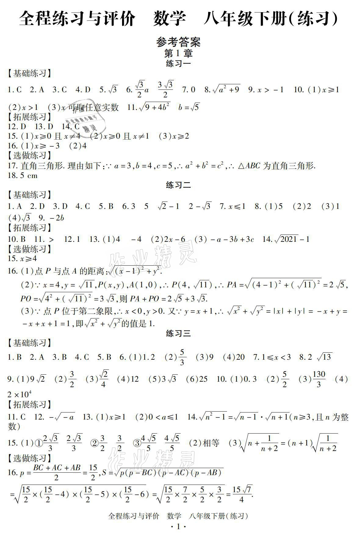 2021年全程練習(xí)與評(píng)價(jià)八年級(jí)數(shù)學(xué)下冊(cè)浙教版練習(xí)版 參考答案第1頁(yè)