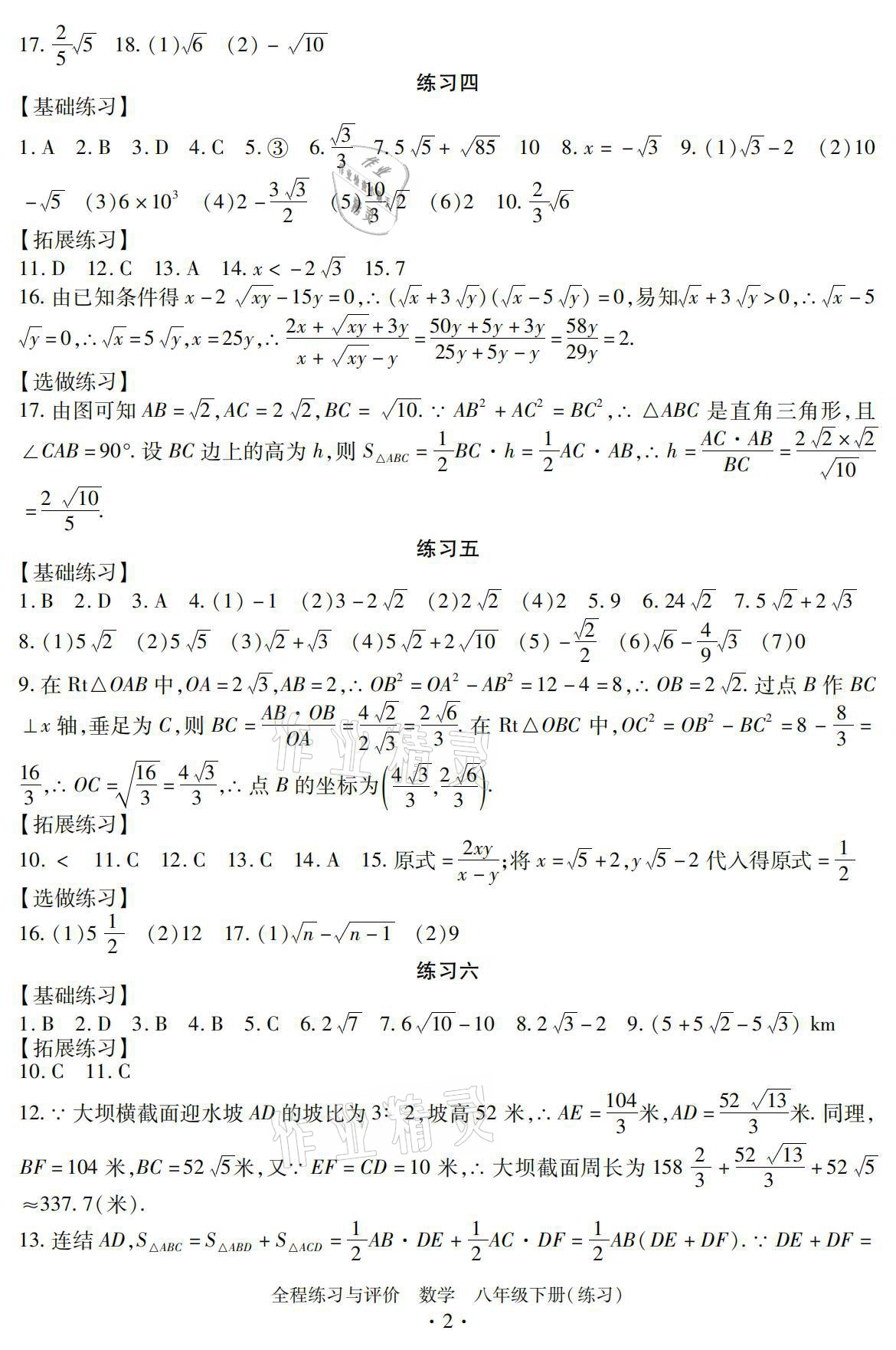 2021年全程練習(xí)與評(píng)價(jià)八年級(jí)數(shù)學(xué)下冊(cè)浙教版練習(xí)版 參考答案第2頁(yè)