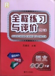 2021年全程練習與評價八年級語文下冊人教版練習專版