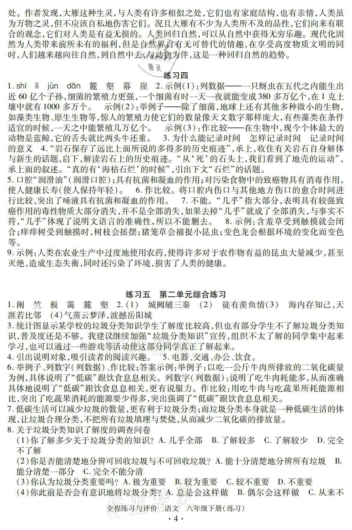 2021年全程練習(xí)與評價八年級語文下冊人教版練習(xí)專版 參考答案第4頁