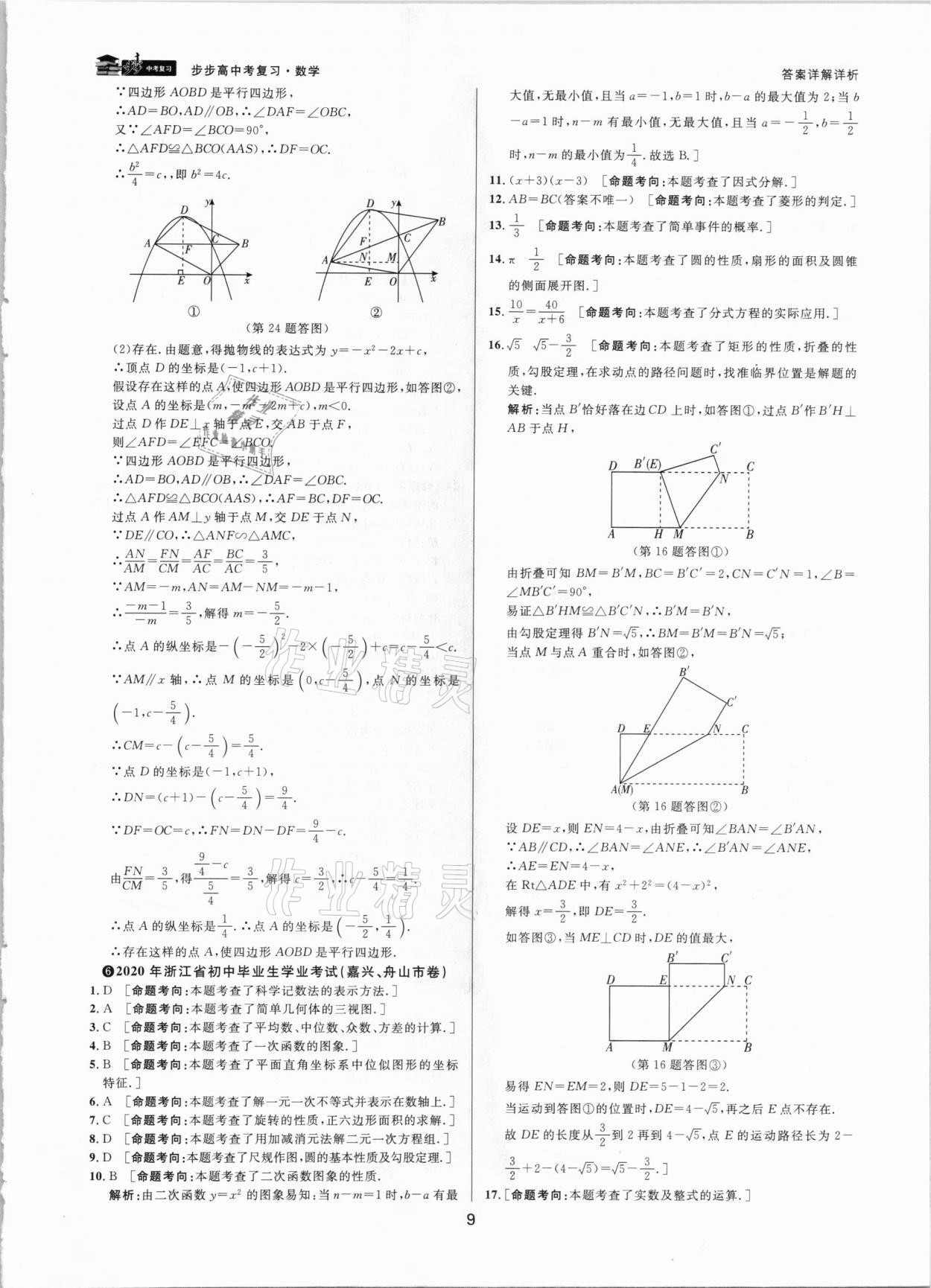 2021年步步高中考復(fù)習(xí)數(shù)學(xué)浙江專版 參考答案第9頁