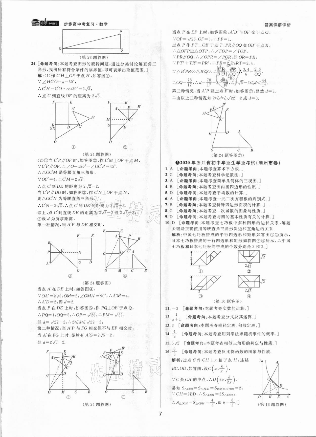 2021年步步高中考復(fù)習(xí)數(shù)學(xué)浙江專版 參考答案第7頁(yè)