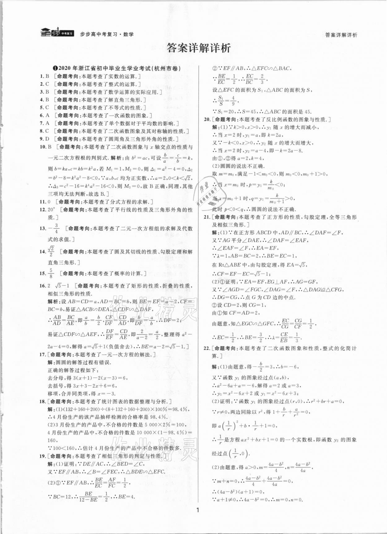 2021年步步高中考復習數(shù)學浙江專版 參考答案第1頁