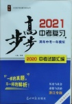 2021年步步高中考復習歷史與社會道德與法治浙江專版