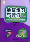 2021年全程練習與評價七年級英語下冊人教版練習版