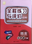 2021年全程练习与评价七年级语文下册人教版练习专版