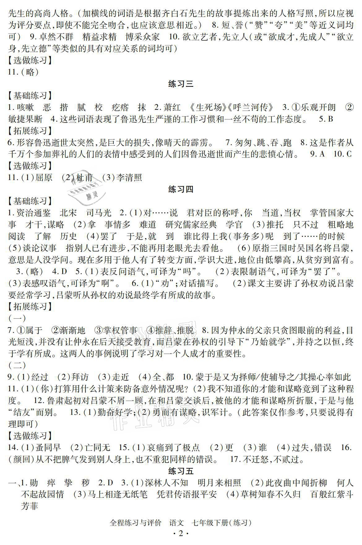 2021年全程练习与评价七年级语文下册人教版练习专版 参考答案第2页