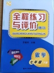 2021年全程练习与评价七年级数学下册浙教版练习版