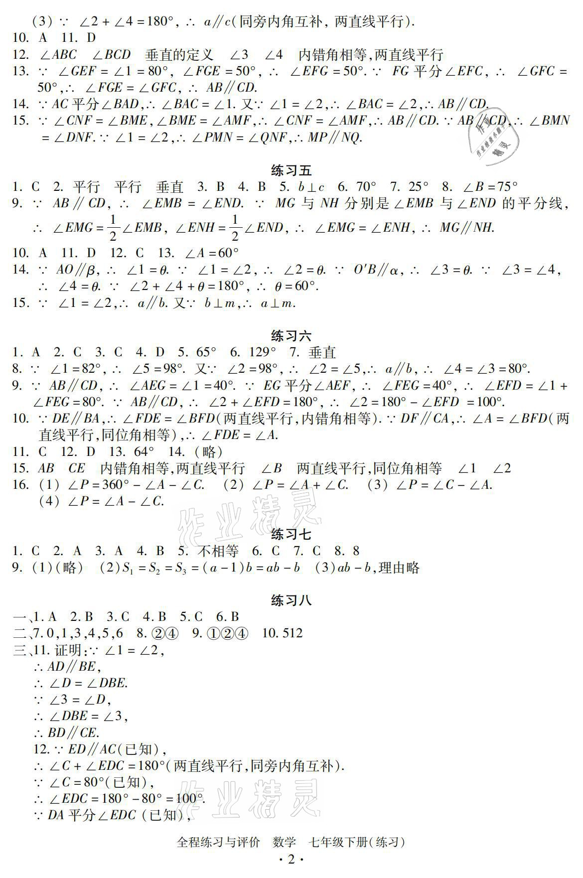 2021年全程练习与评价七年级数学下册浙教版练习版 参考答案第2页