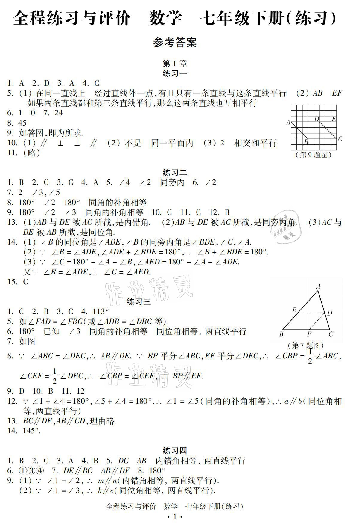 2021年全程练习与评价七年级数学下册浙教版练习版 参考答案第1页