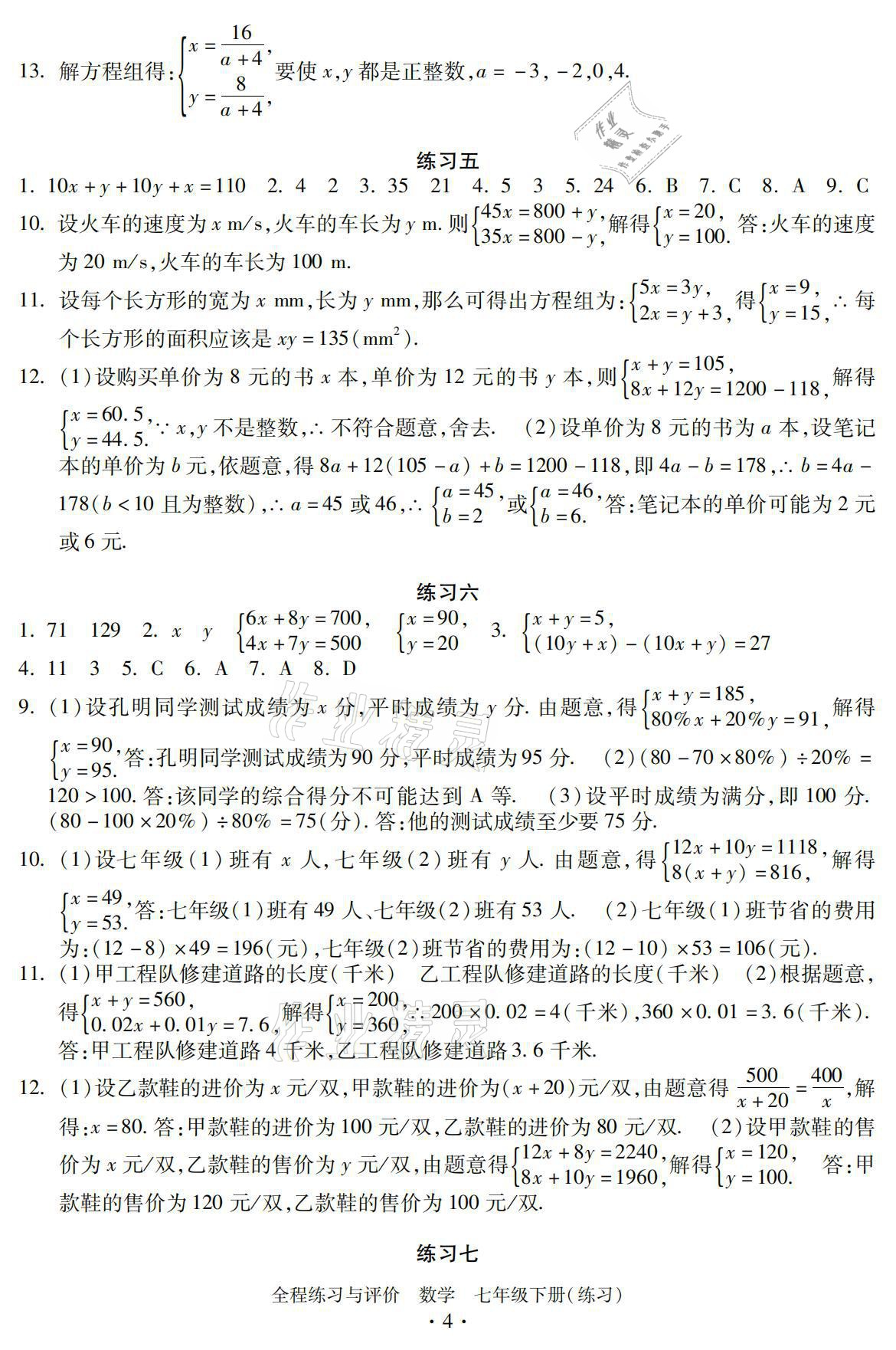 2021年全程练习与评价七年级数学下册浙教版练习版 参考答案第4页