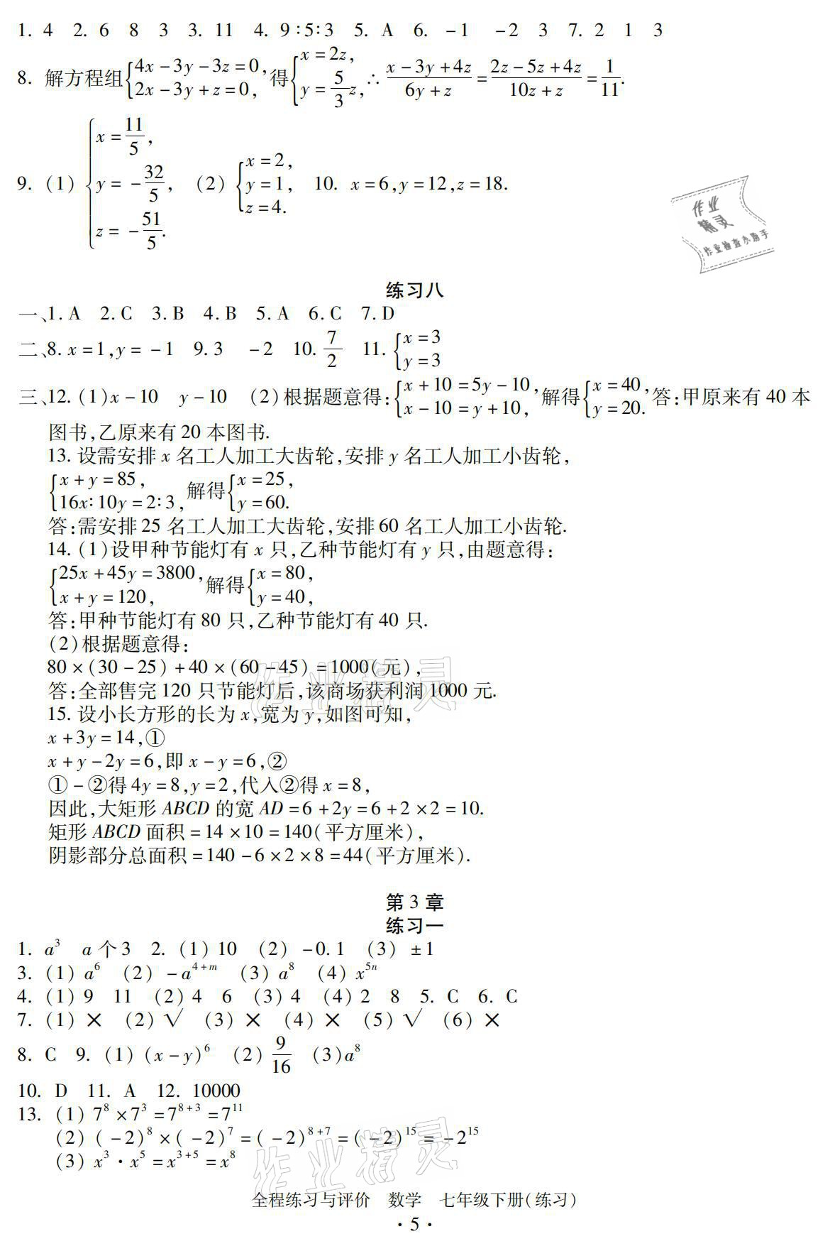 2021年全程练习与评价七年级数学下册浙教版练习版 参考答案第5页