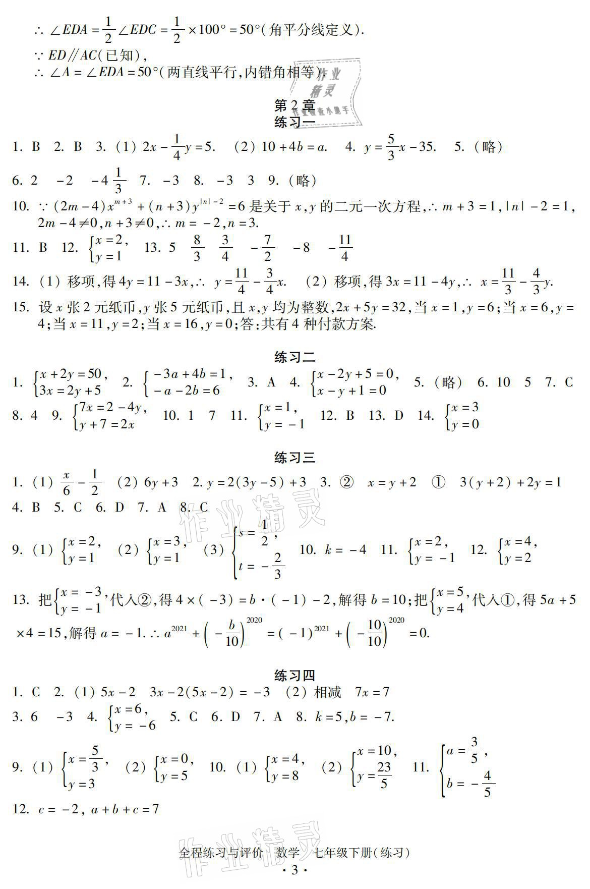 2021年全程練習(xí)與評價(jià)七年級數(shù)學(xué)下冊浙教版練習(xí)版 參考答案第3頁