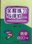 2021年全程练习与评价七年级科学下册浙教版练习版