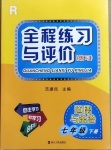 2021年全程練習與評價七年級道德與法治下冊人教版練習專版