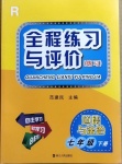 2021年全程练习与评价七年级道德与法治下册人教版练习专版