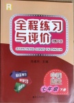 2021年全程練習與評價七年級中國歷史下冊人教版練習專版