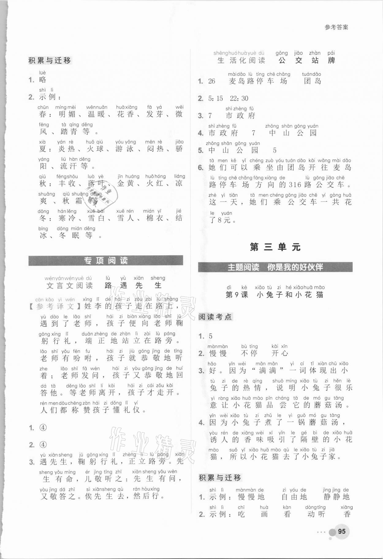 2021年閱讀達(dá)人小學(xué)語文主題閱讀一年級(jí)浙江工商大學(xué)出版社 參考答案第4頁