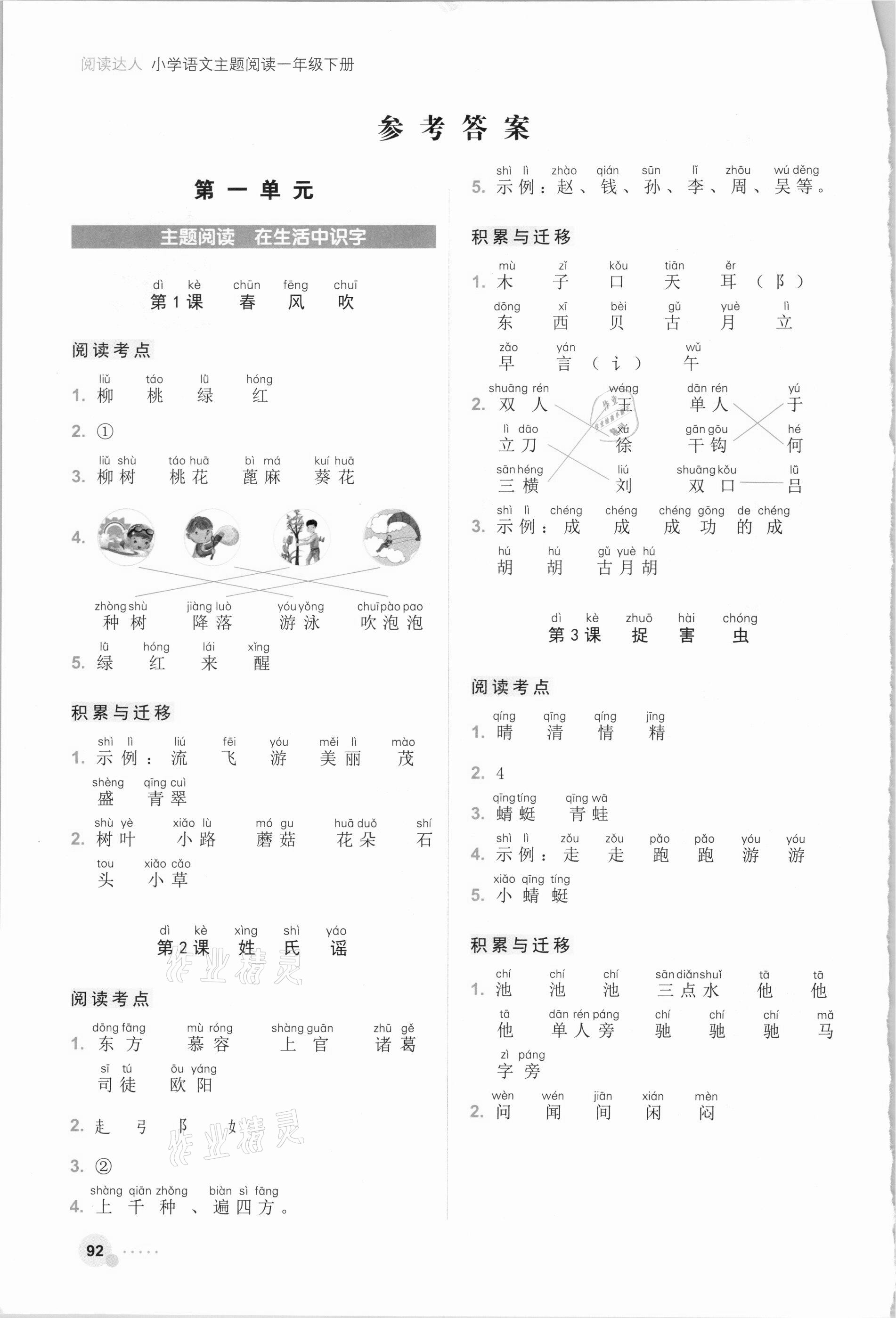 2021年閱讀達人小學(xué)語文主題閱讀一年級浙江工商大學(xué)出版社 參考答案第1頁