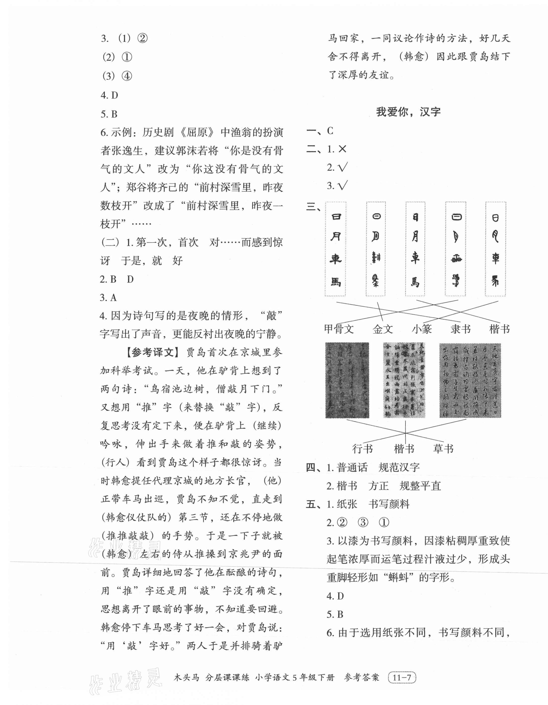 2021年木頭馬分層課課練五年級語文下冊人教版浙江專版 第7頁