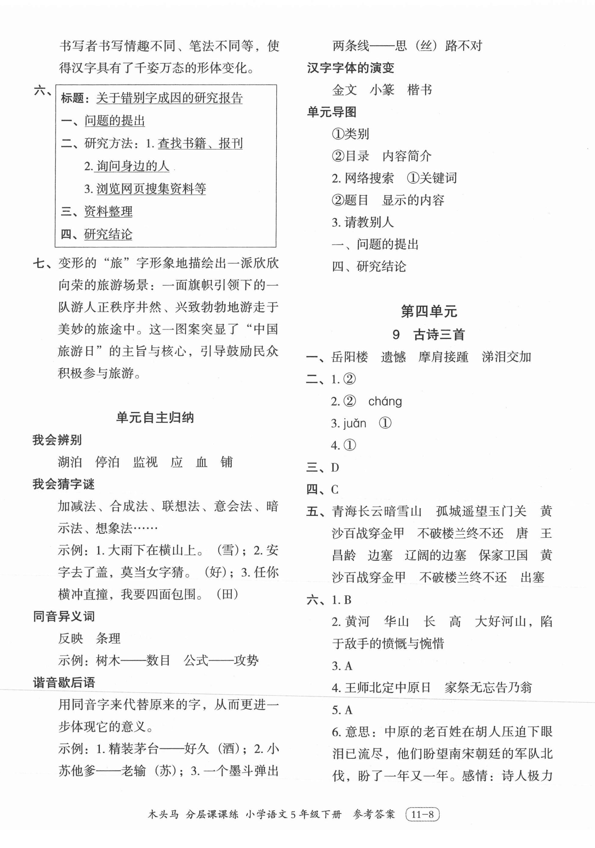 2021年木頭馬分層課課練五年級(jí)語(yǔ)文下冊(cè)人教版浙江專版 第8頁(yè)