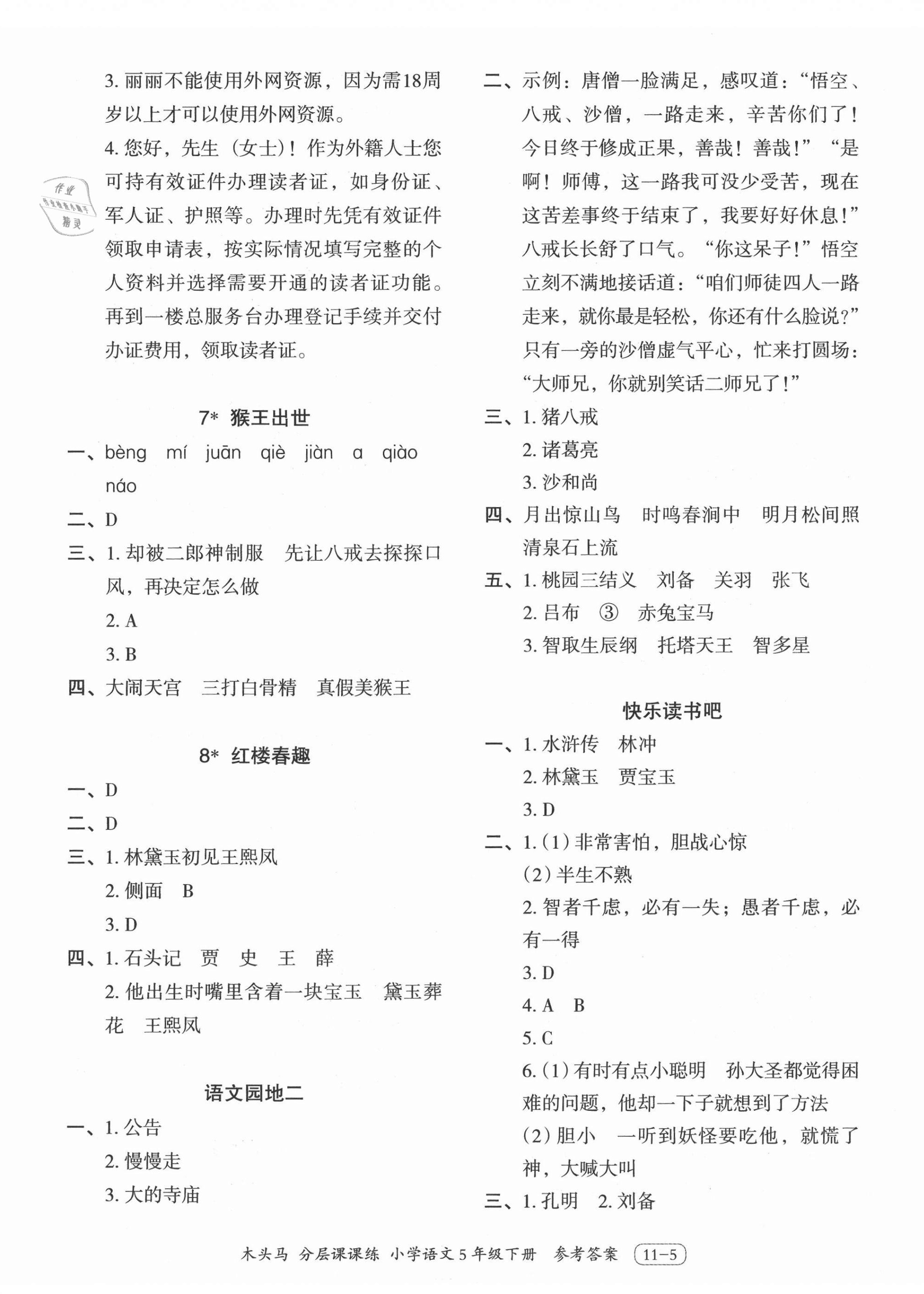 2021年木頭馬分層課課練五年級(jí)語(yǔ)文下冊(cè)人教版浙江專版 第5頁(yè)