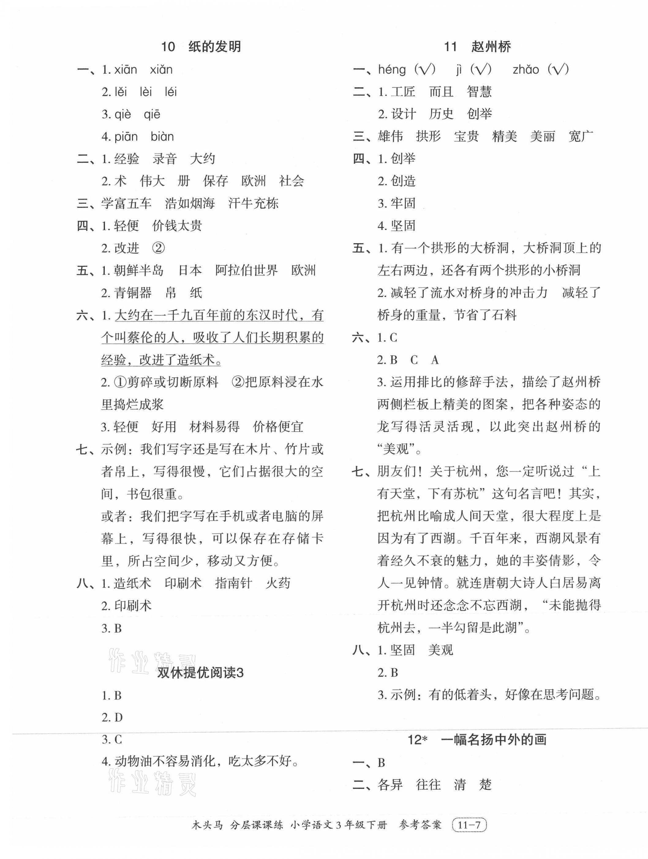 2021年木頭馬分層課課練三年級(jí)語(yǔ)文下冊(cè)人教版浙江專版 第7頁(yè)