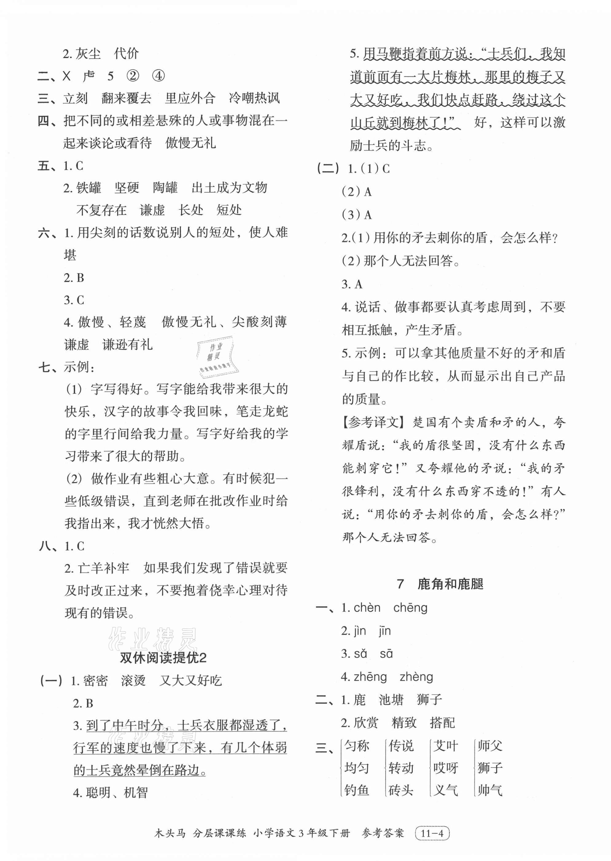 2021年木頭馬分層課課練三年級(jí)語文下冊(cè)人教版浙江專版 第4頁(yè)