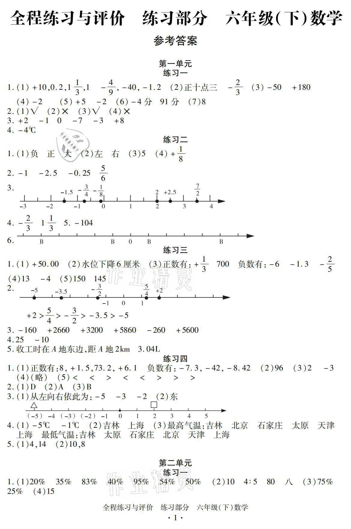 2021年全程练习与评价六年级数学下册人教版练习专版 参考答案第1页