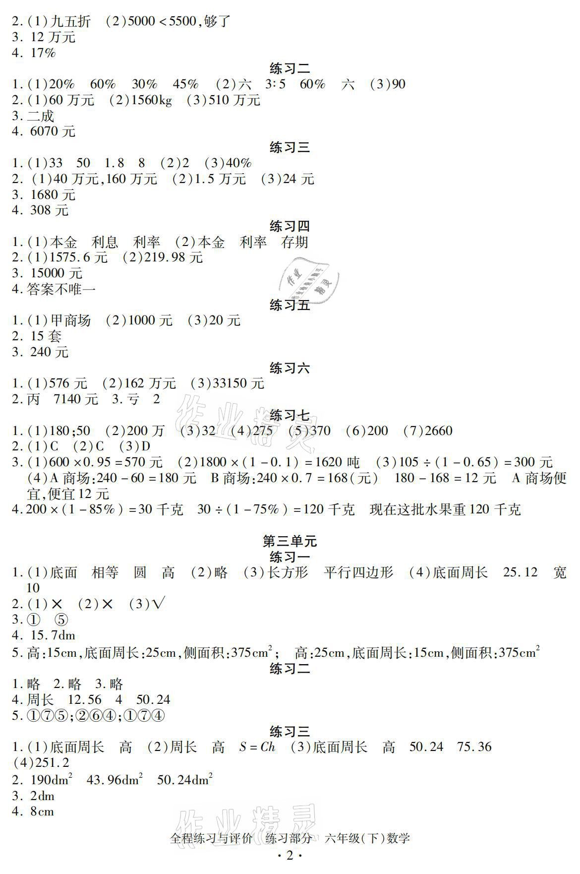 2021年全程練習(xí)與評(píng)價(jià)六年級(jí)數(shù)學(xué)下冊(cè)人教版練習(xí)專版 參考答案第2頁(yè)