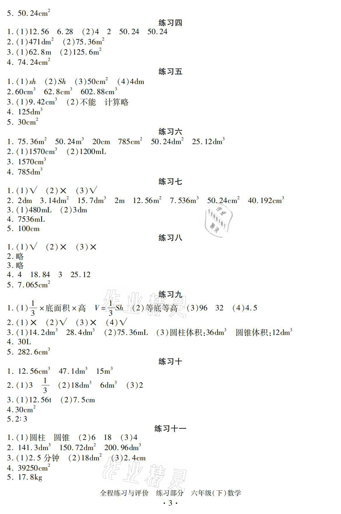 2021年全程练习与评价六年级数学下册人教版练习专版 参考答案第3页