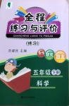 2021年全程練習(xí)與評(píng)價(jià)五年級(jí)科學(xué)下冊(cè)教科版練習(xí)版