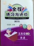 2021年全程練習(xí)與評(píng)價(jià)五年級(jí)英語(yǔ)下冊(cè)人教版