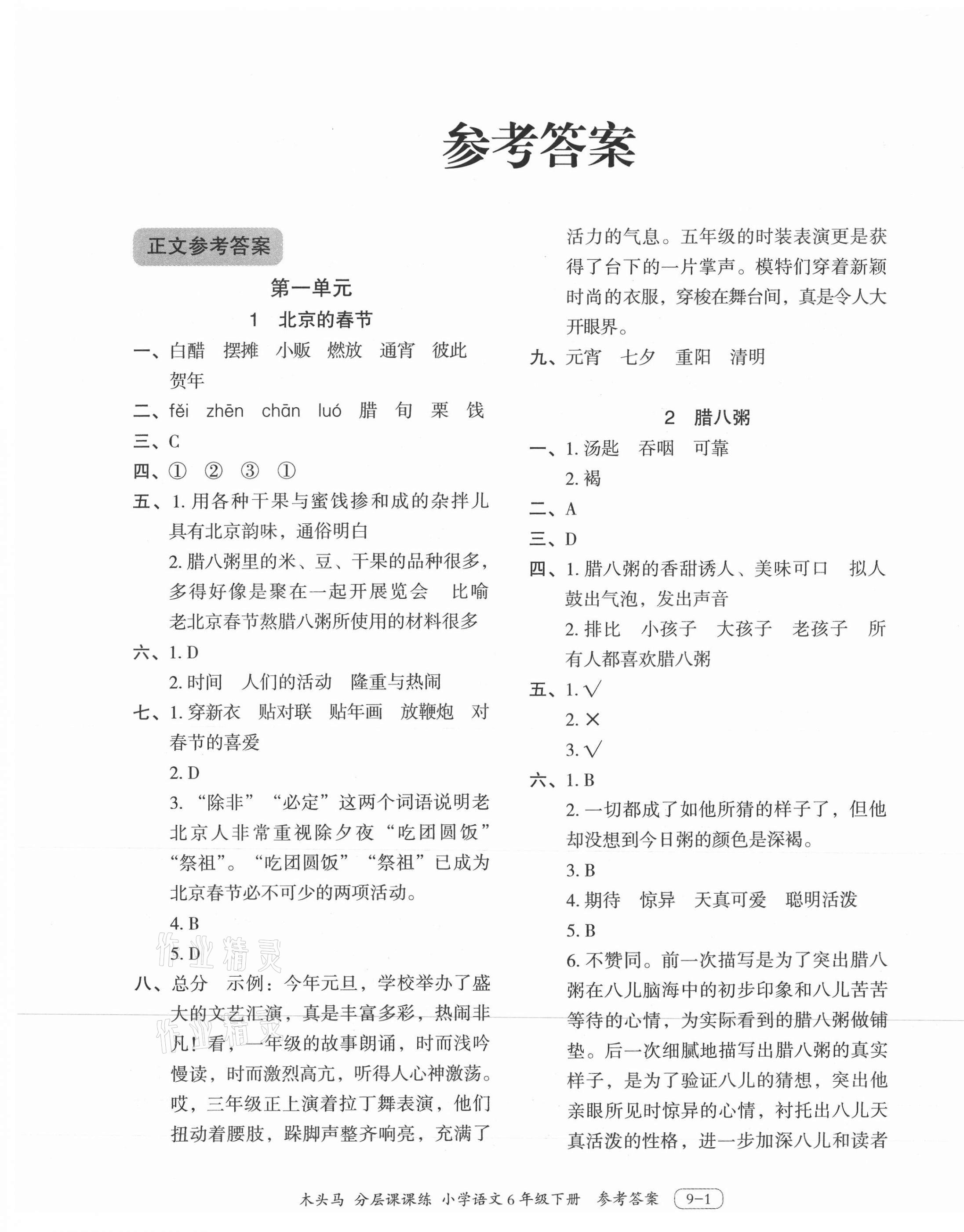 2021年木頭馬分層課課練六年級(jí)語(yǔ)文下冊(cè)人教版浙江專(zhuān)版 第1頁(yè)