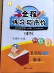 2021年全程練習與評價五年級數(shù)學下冊人教版