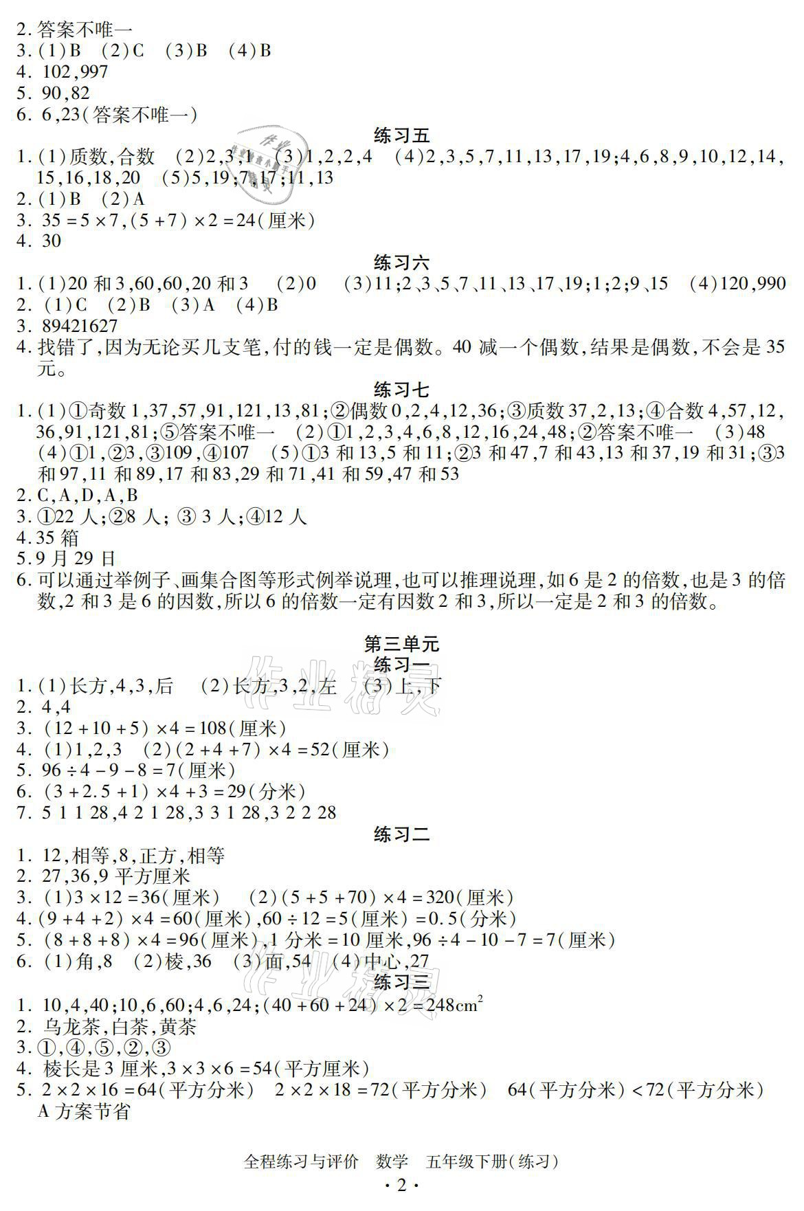 2021年全程練習(xí)與評(píng)價(jià)五年級(jí)數(shù)學(xué)下冊(cè)人教版 參考答案第2頁