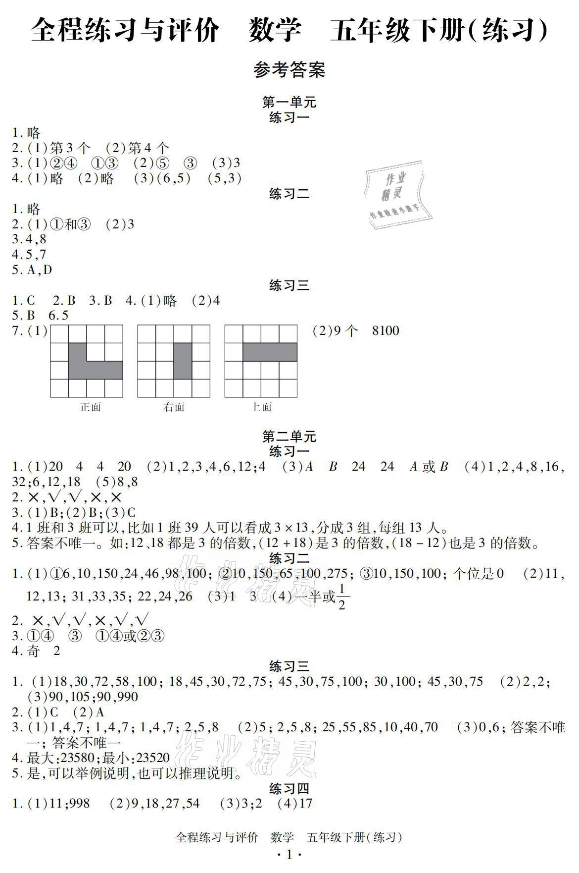 2021年全程練習與評價五年級數(shù)學下冊人教版 參考答案第1頁