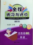 2021年全程練習(xí)與評(píng)價(jià)四年級(jí)英語(yǔ)下冊(cè)人教版