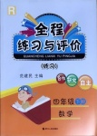 2021年全程練習(xí)與評(píng)價(jià)四年級(jí)數(shù)學(xué)下冊(cè)人教版