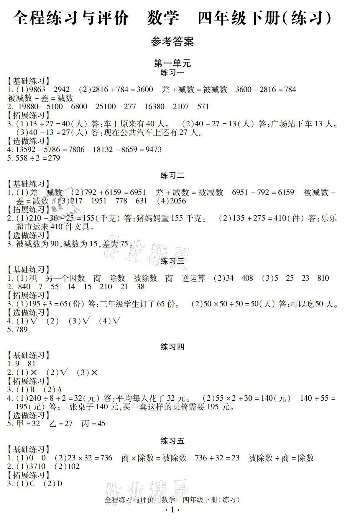 2021年全程练习与评价四年级数学下册人教版 参考答案第1页