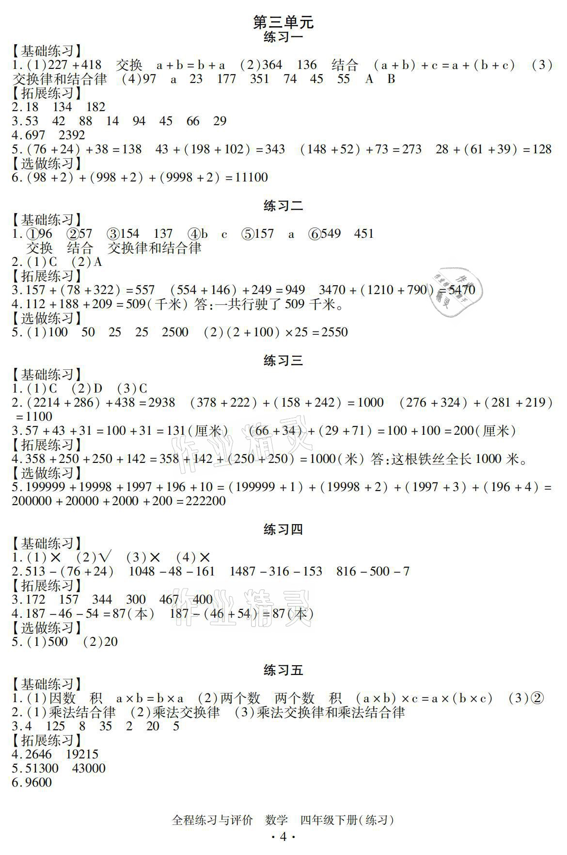 2021年全程練習(xí)與評(píng)價(jià)四年級(jí)數(shù)學(xué)下冊(cè)人教版 參考答案第4頁(yè)