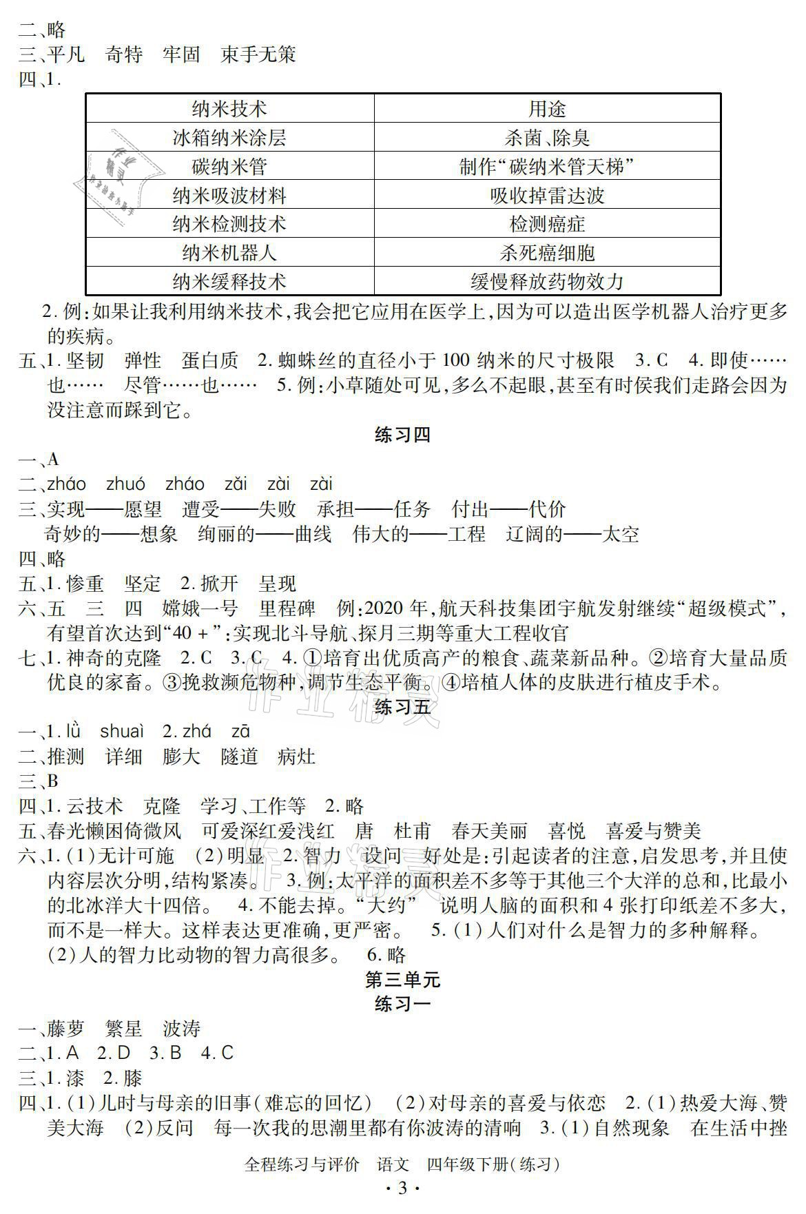 2021年全程練習(xí)與評價四年級語文下冊人教版 參考答案第3頁