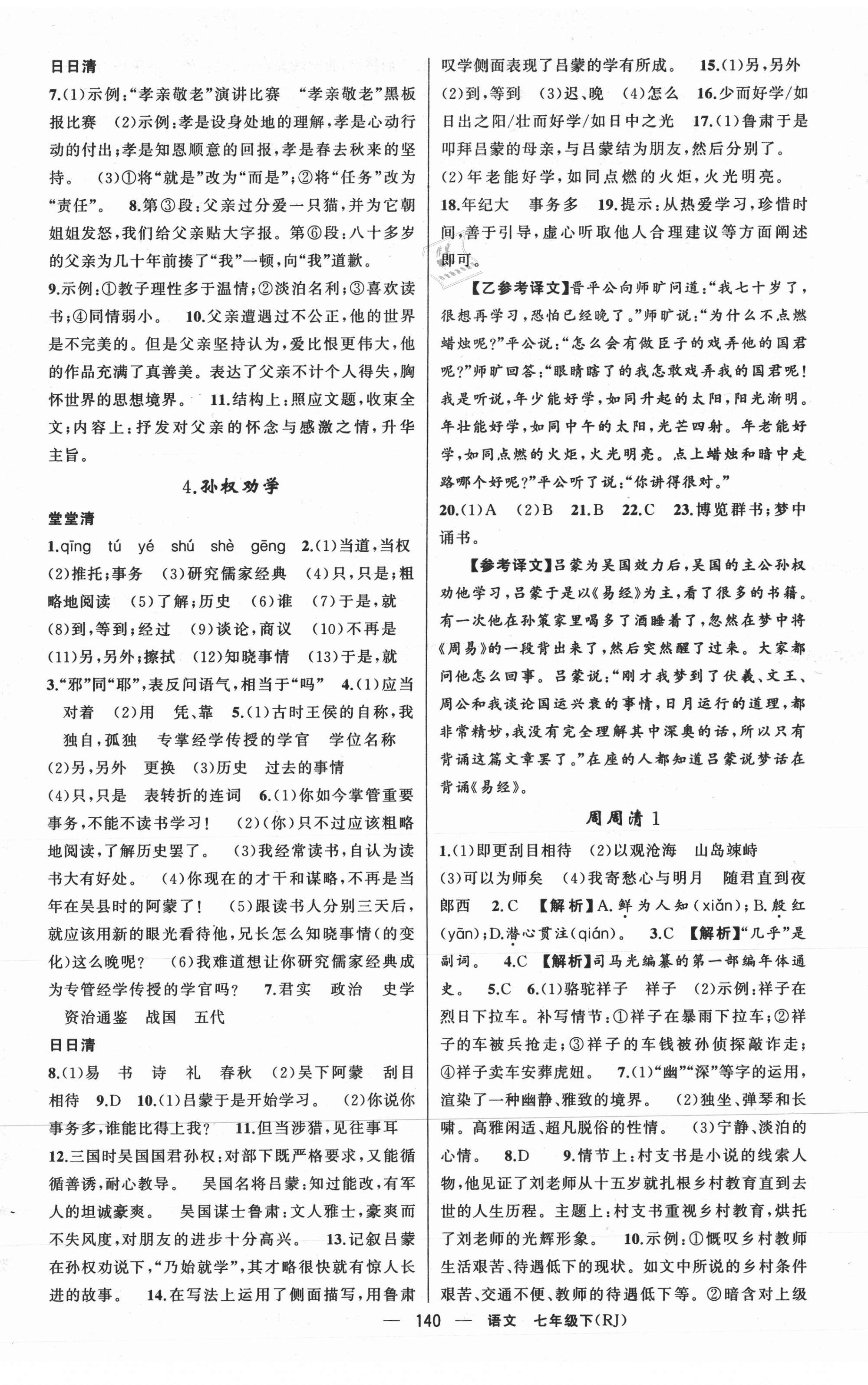 2021年四清導(dǎo)航七年級語文下冊人教版黃岡專版 第2頁